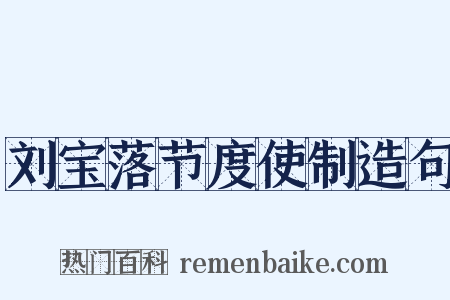刘宝落节度使制造句是什么意思的图片